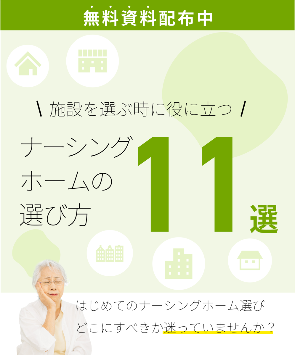 施設を選ぶときに役にたつ ナーシングホームの選び方11選